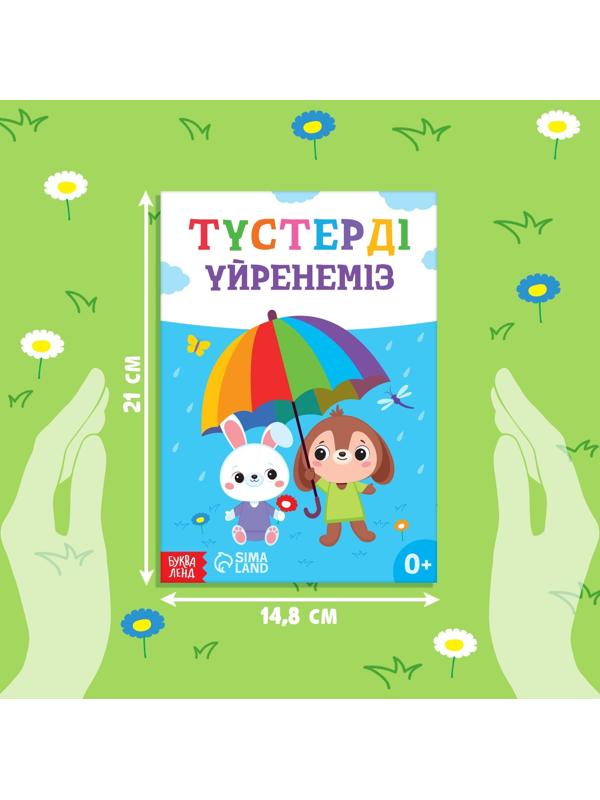 Обучающая книга «Учим цвета», казахский язык, 20 стр.