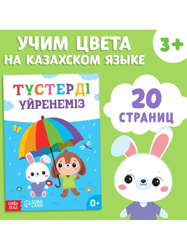 Обучающая книга «Учим цвета», казахский язык, 20 стр.