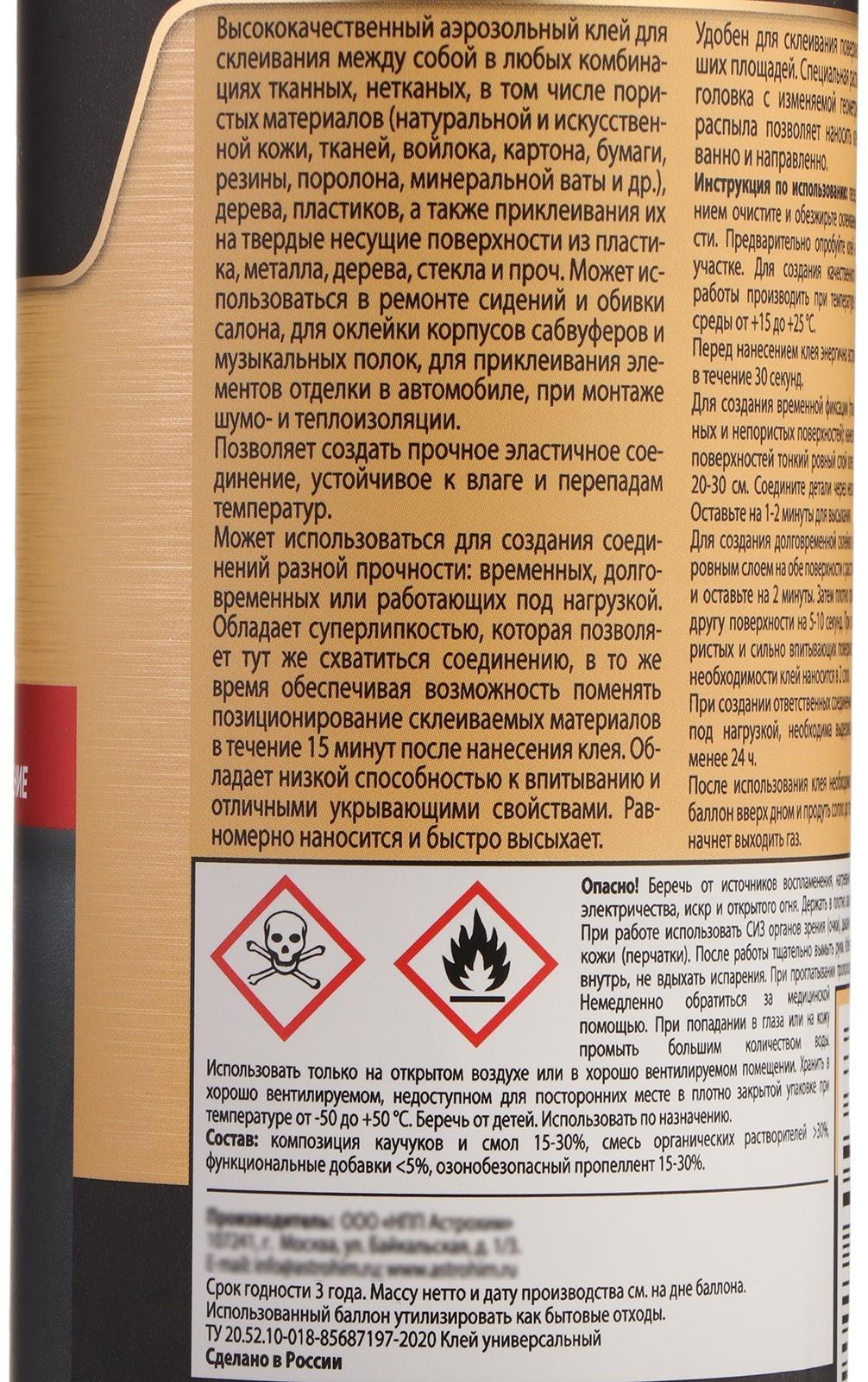 Клей-спрей Astrohim, аэрозоль, 520 мл AC9010