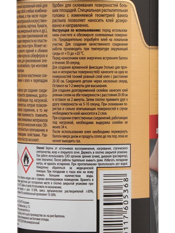 Клей-спрей Astrohim, аэрозоль, 520 мл AC9010