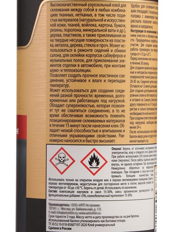 Клей-спрей Astrohim, аэрозоль, 520 мл AC9010