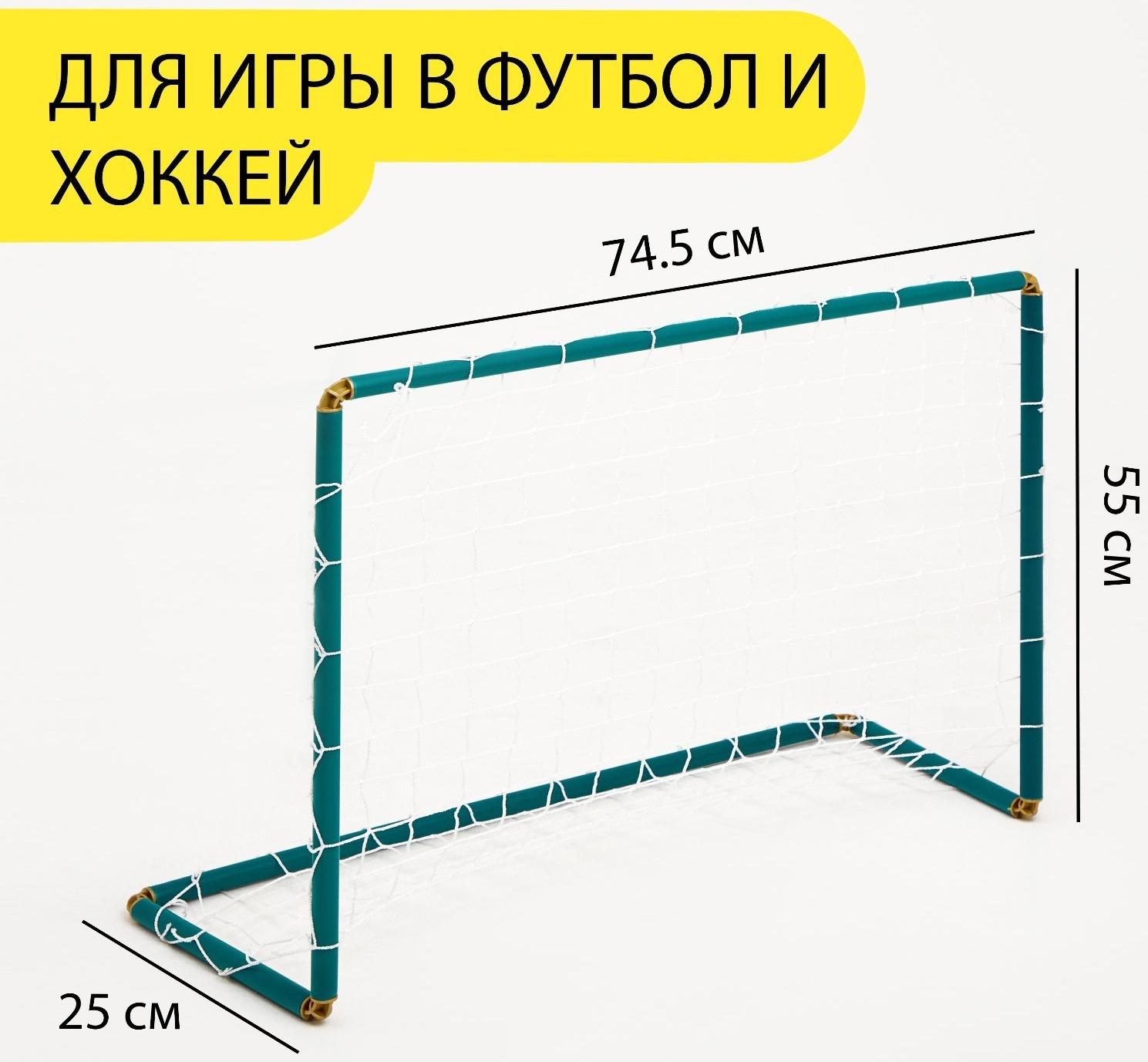 Ворота хоккейные, футбольные, с сеткой, 55 х 74.5 х 25  см