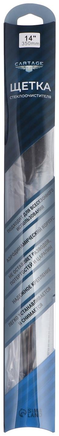 Щётка стеклоочистителя CARTAGE 14/350 мм, бескаркасная, двойное полотно