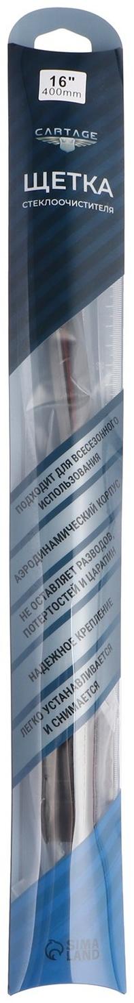 Щётка стеклоочистителя CARTAGE 16/400 мм, бескаркасная, двойное полотно
