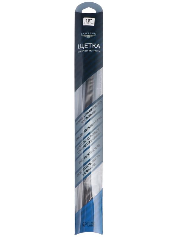 Щётка стеклоочистителя CARTAGE 18/450 мм, бескаркасная, двойное полотно