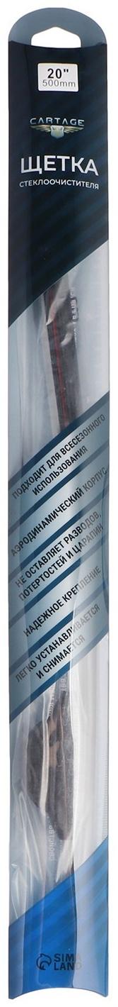 Щётка стеклоочистителя CARTAGE 20/500 мм, бескаркасная, двойное полотно