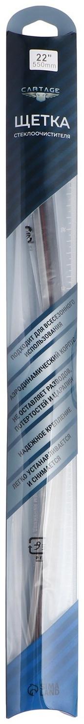Щётка стеклоочистителя CARTAGE 22/550 мм, бескаркасная, двойное полотно