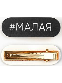 Заколка для волос 