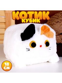 Мягкая игрушка «Котик-кубик», 18 см, цвет белый