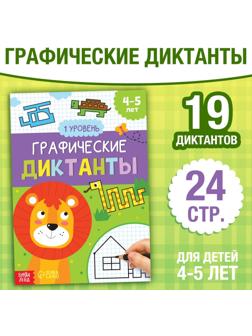 Обучающая книга «Графические диктанты. 1 уровень», 24 стр.