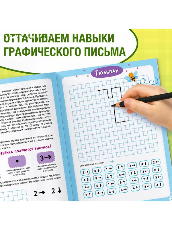 Обучающая книга «Графические диктанты. 1 уровень», 24 стр.