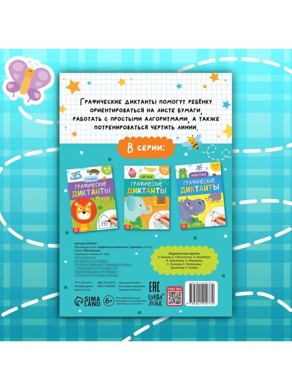 Обучающая книга «Графические диктанты. 2 уровень», 24 стр.