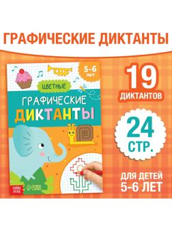 Обучающая книга «Графические диктанты. Цветные», 24 стр.