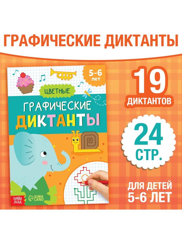 Обучающая книга «Графические диктанты. Цветные», 24 стр.