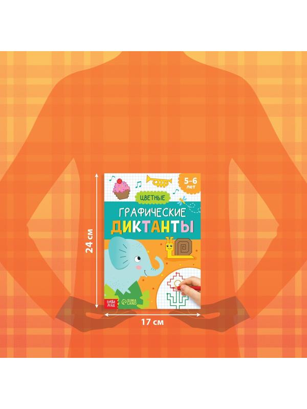 Обучающая книга «Графические диктанты. Цветные», 24 стр.