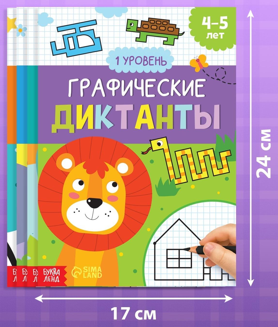 Набор обучающих книг «Графические диктанты», 4 шт. по 24 стр.