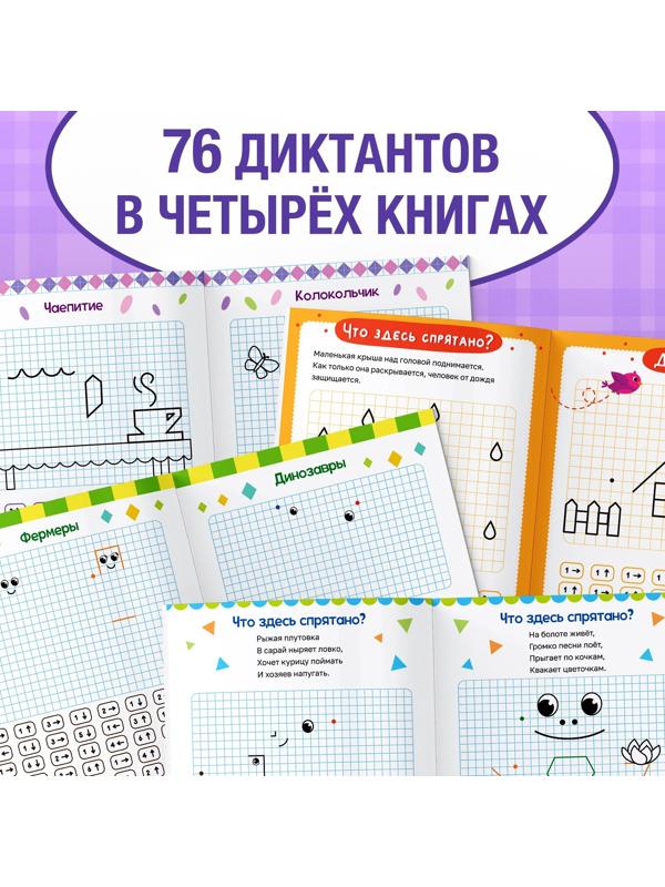 Набор обучающих книг «Графические диктанты», 4 шт. по 24 стр.