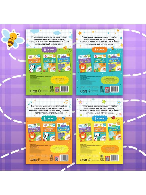 Набор обучающих книг «Графические диктанты», 4 шт. по 24 стр.