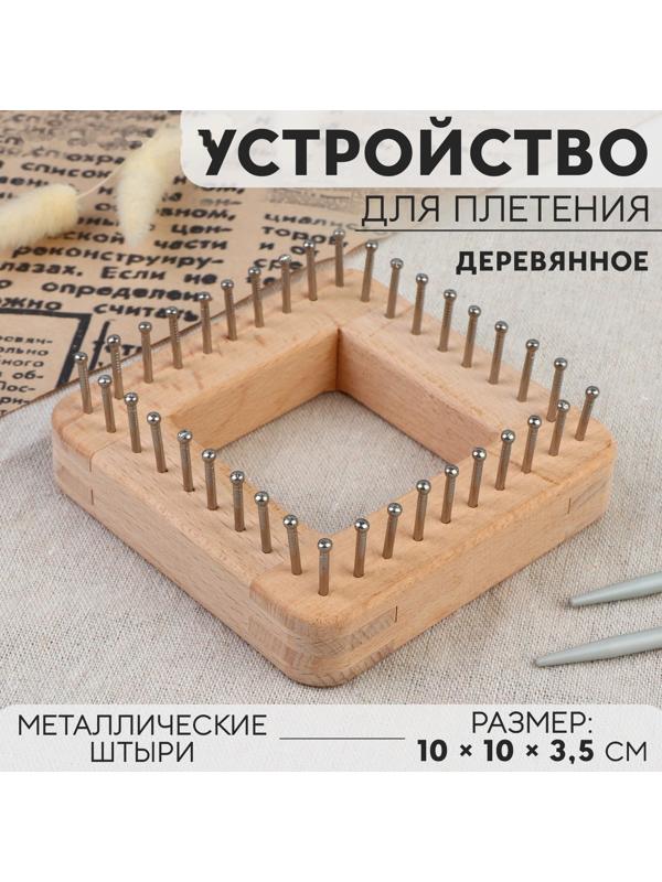Устройство для плетения, деревянное, с металлическими штырями, 10 × 10 × 3,5 см