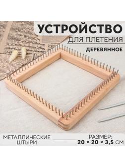 Устройство для плетения, деревянное, с металлическими штырями, 20 × 20 × 3,5 см