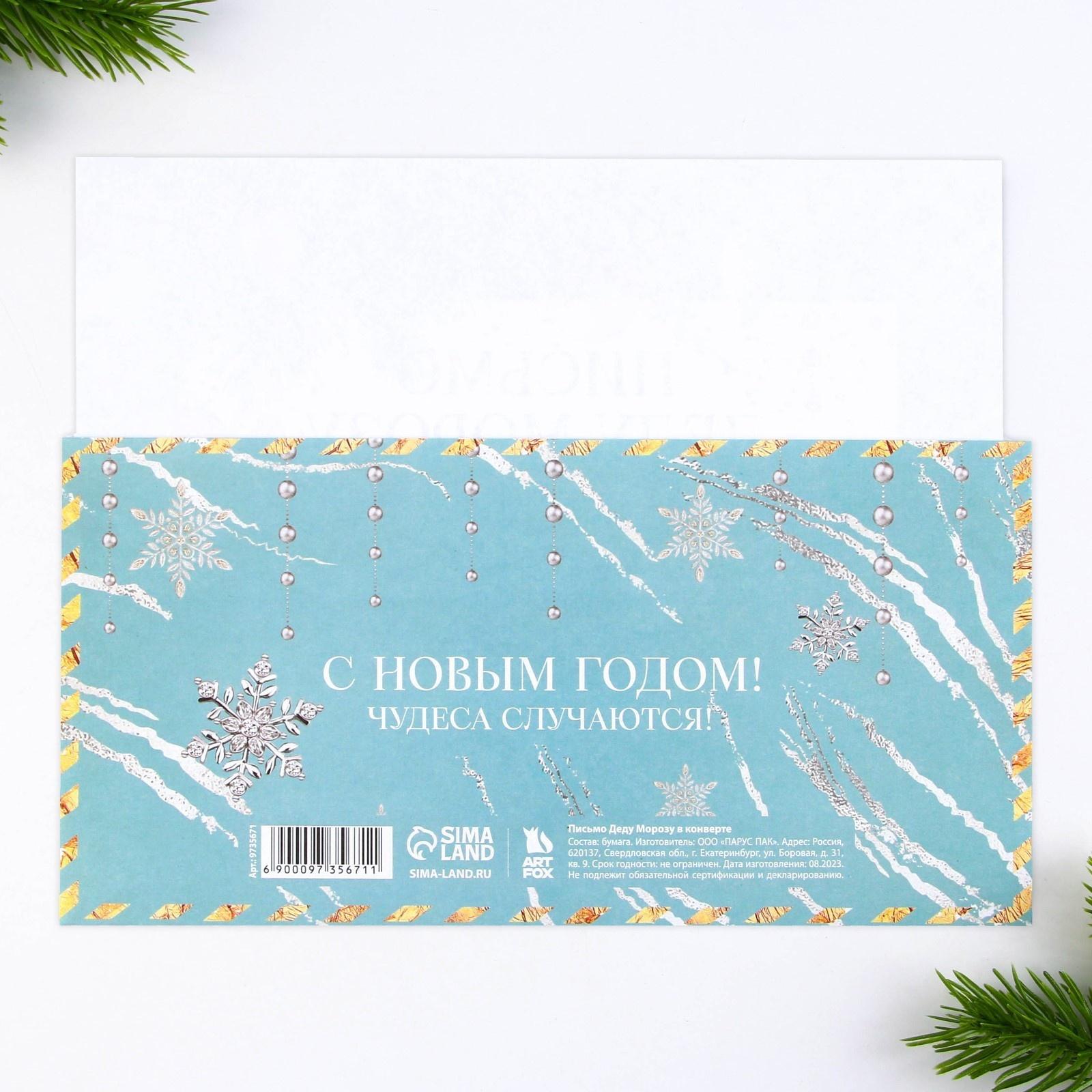 Письмо Деду Морозу в конверте «Чудеса случаются»