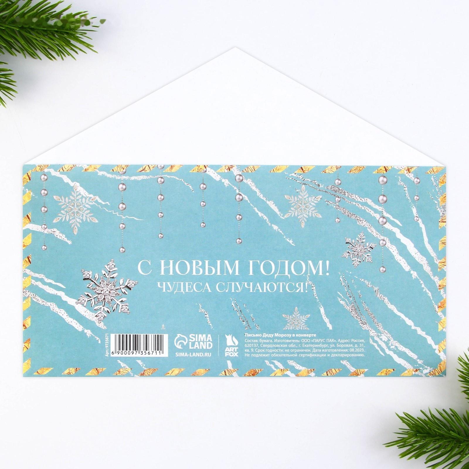 Письмо Деду Морозу в конверте «Чудеса случаются»