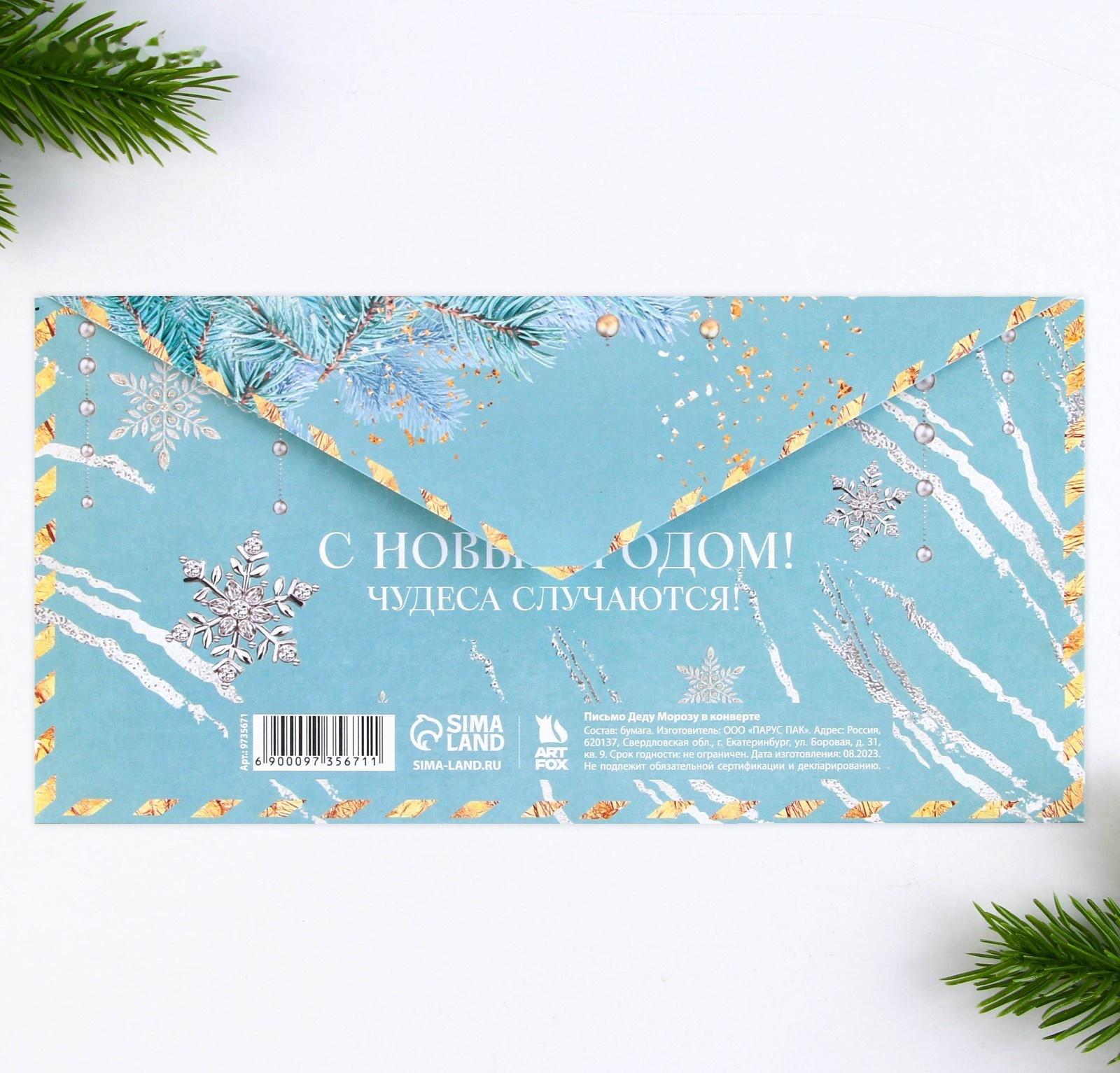 Письмо Деду Морозу в конверте «Чудеса случаются»