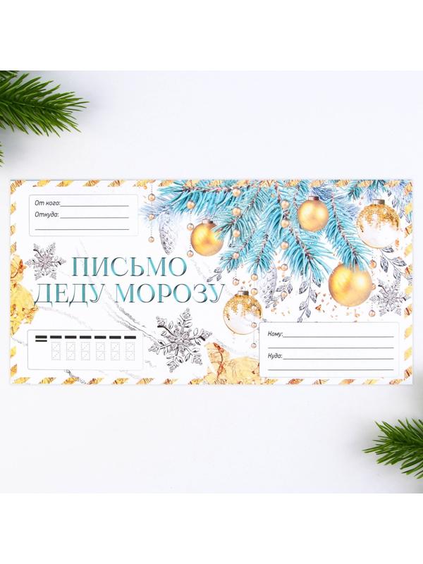 Письмо Деду Морозу в конверте «Чудеса случаются»