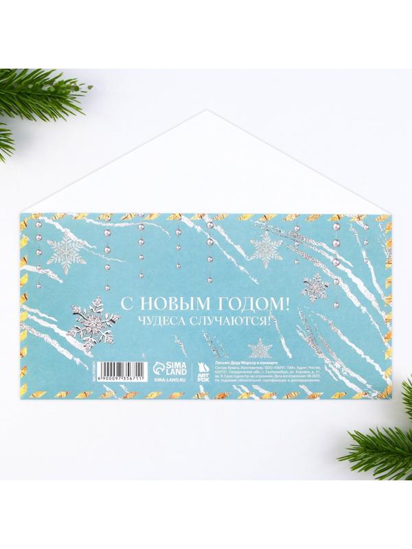 Письмо Деду Морозу в конверте «Чудеса случаются»