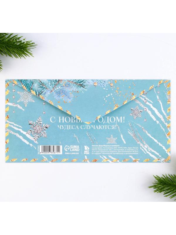 Письмо Деду Морозу в конверте «Чудеса случаются»