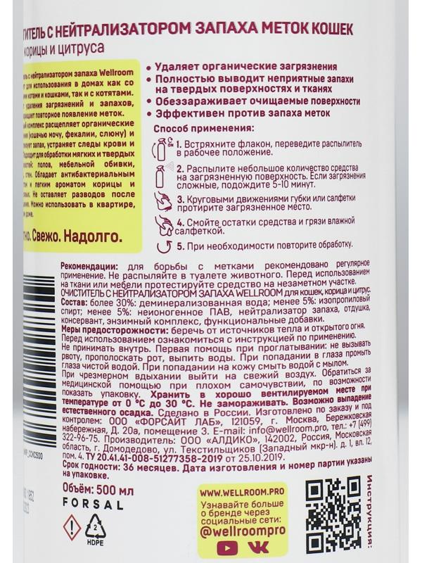 Очиститель с нейтрализатором запаха, против меток 