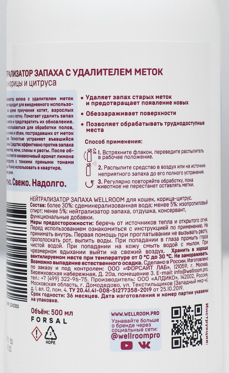 Нейтрализатор запаха, против меток 