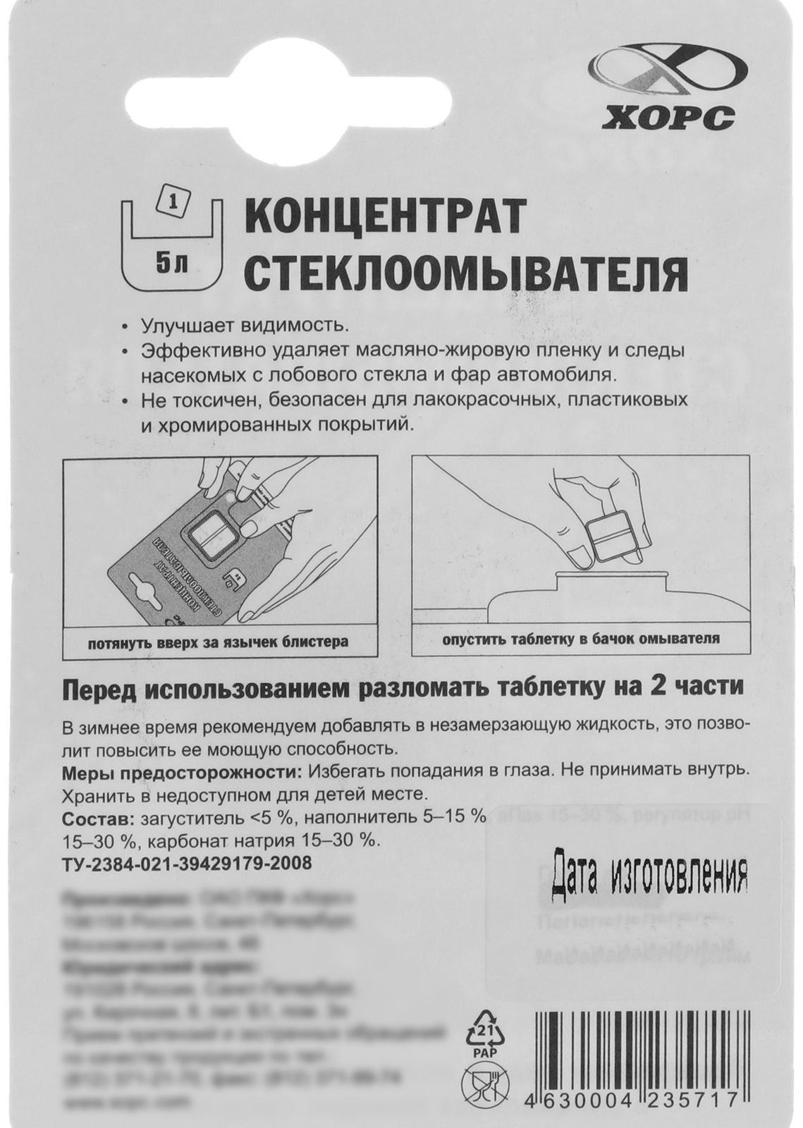 Очиститель стекол ХОРС концентрат стеклоомывателя, таблетка