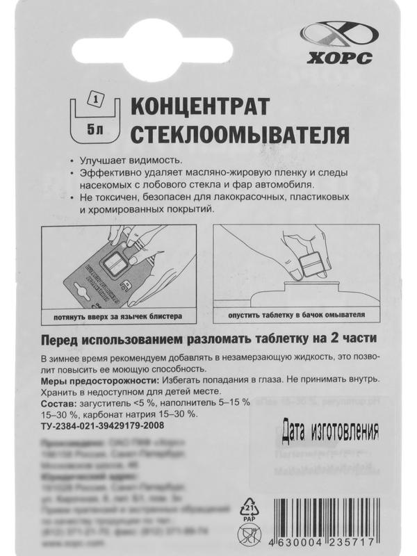 Очиститель стекол ХОРС концентрат стеклоомывателя, таблетка