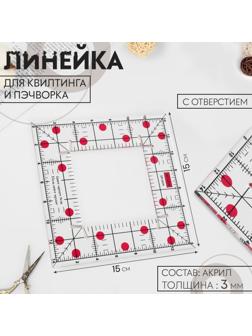 Линейка для квилтинга и пэчворка, с отверстием, 15 × 15 см, толщина 3 мм, цвет прозрачный/розовый