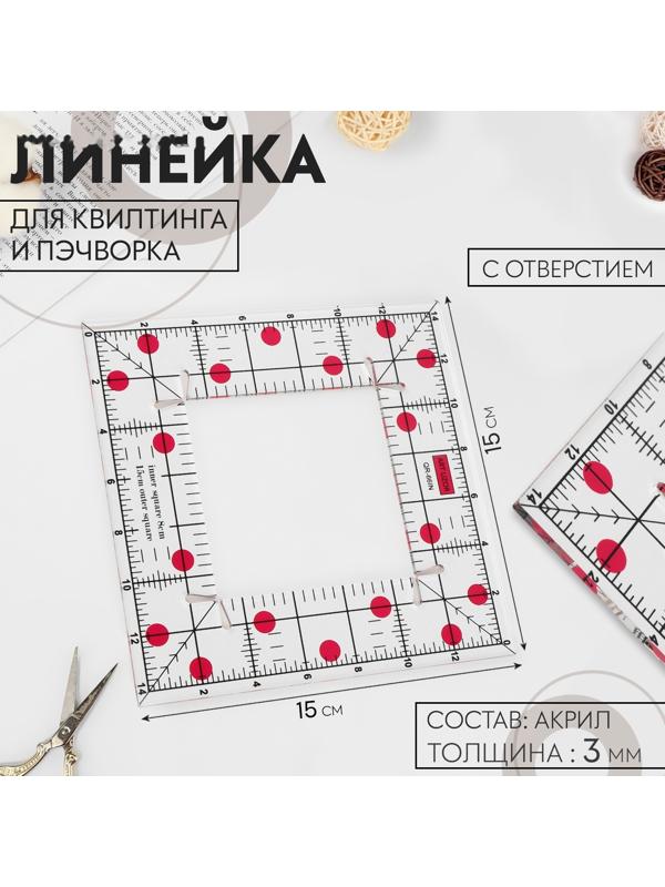 Линейка для квилтинга и пэчворка, с отверстием, 15 × 15 см, толщина 3 мм, цвет прозрачный/розовый