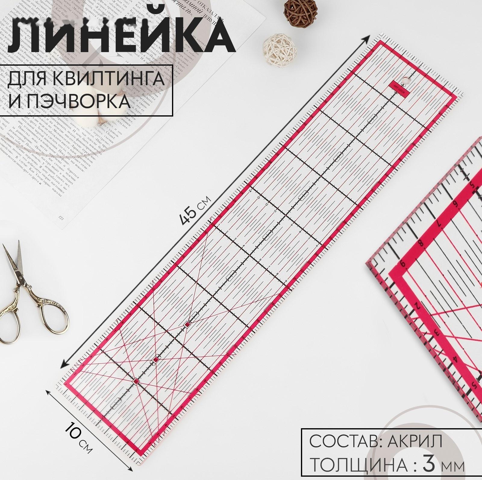 Линейка для квилтинга и пэчворка, 45 × 10 см, толщина 3 мм, цвет прозрачный/розовый