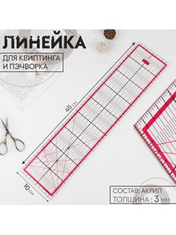 Линейка для квилтинга и пэчворка, 45 × 10 см, толщина 3 мм, цвет прозрачный/розовый