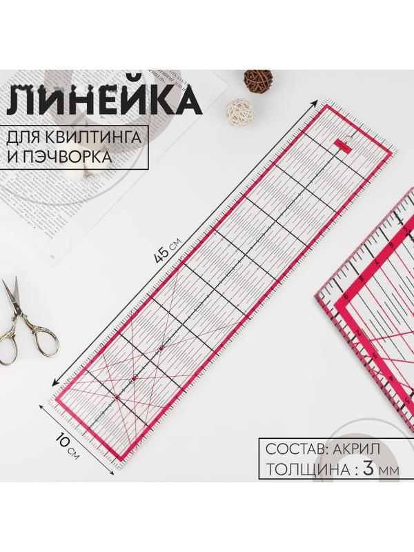 Линейка для квилтинга и пэчворка, 45 × 10 см, толщина 3 мм, цвет прозрачный/розовый