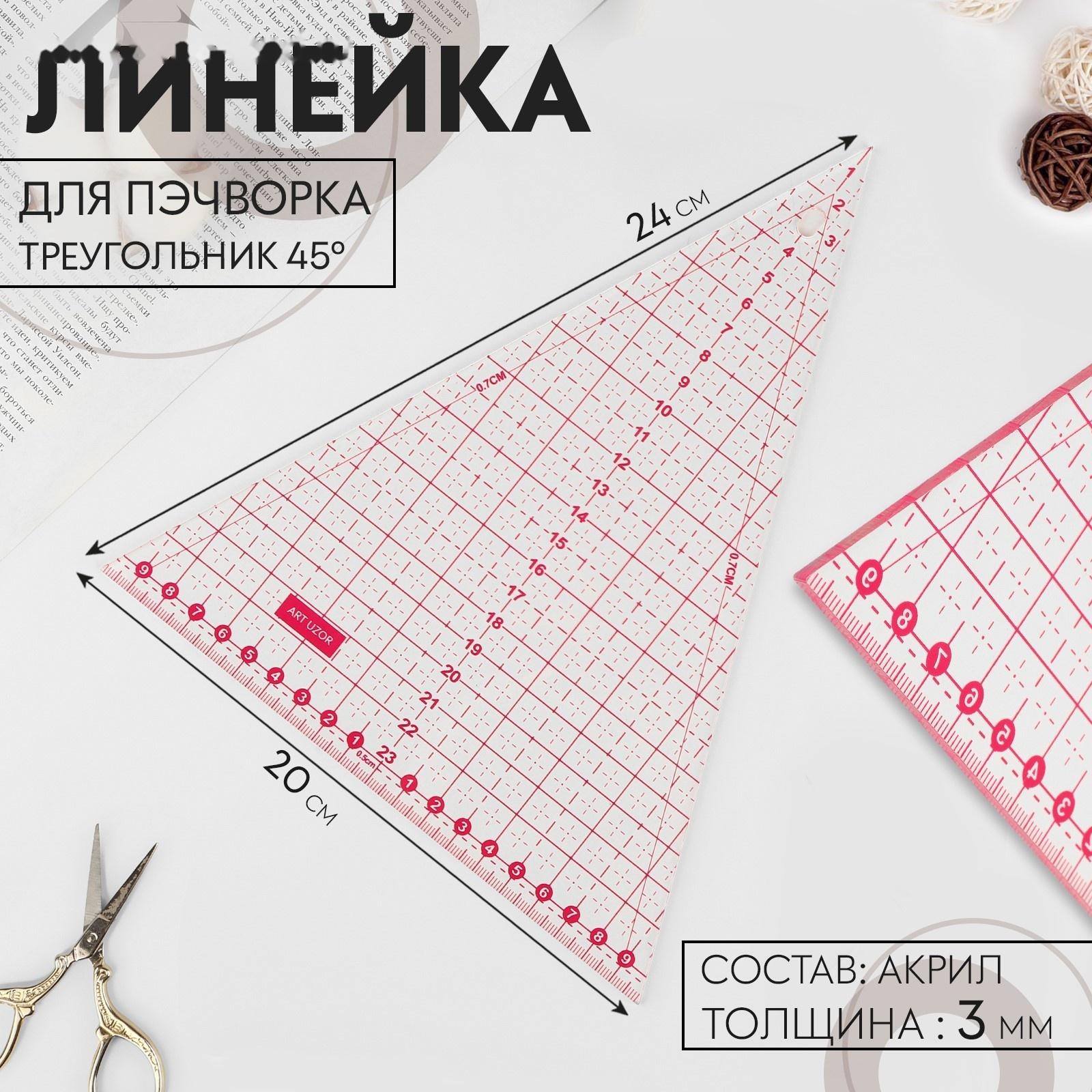 Линейка для пэчворка, 24 × 20 см, толщина 3 мм, цвет прозрачный/розовый