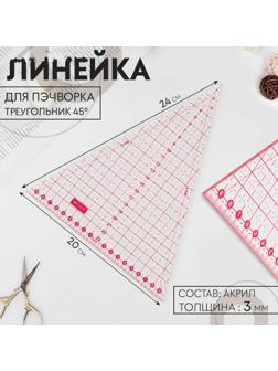 Линейка для пэчворка, 24 × 20 см, толщина 3 мм, цвет прозрачный/розовый