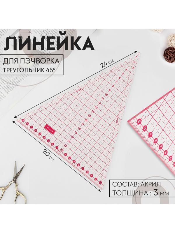 Линейка для пэчворка, 24 × 20 см, толщина 3 мм, цвет прозрачный/розовый