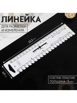Линейка для разметки и измерения, 22,2 × 4,5 см, толщина 1 мм, цвет белый