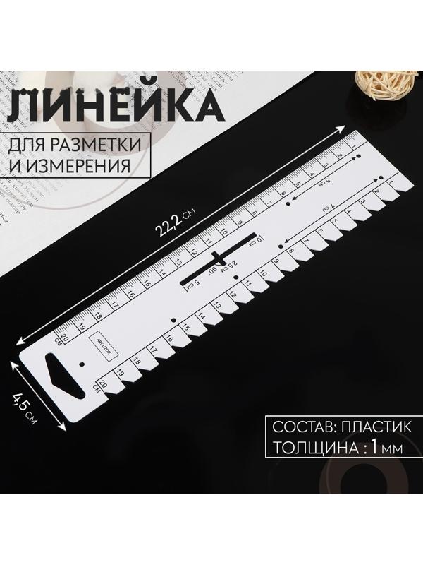 Линейка для разметки и измерения, 22,2 × 4,5 см, толщина 1 мм, цвет белый