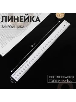 Линейка закройщика, 31 × 3 см, толщина 1 мм, цвет белый