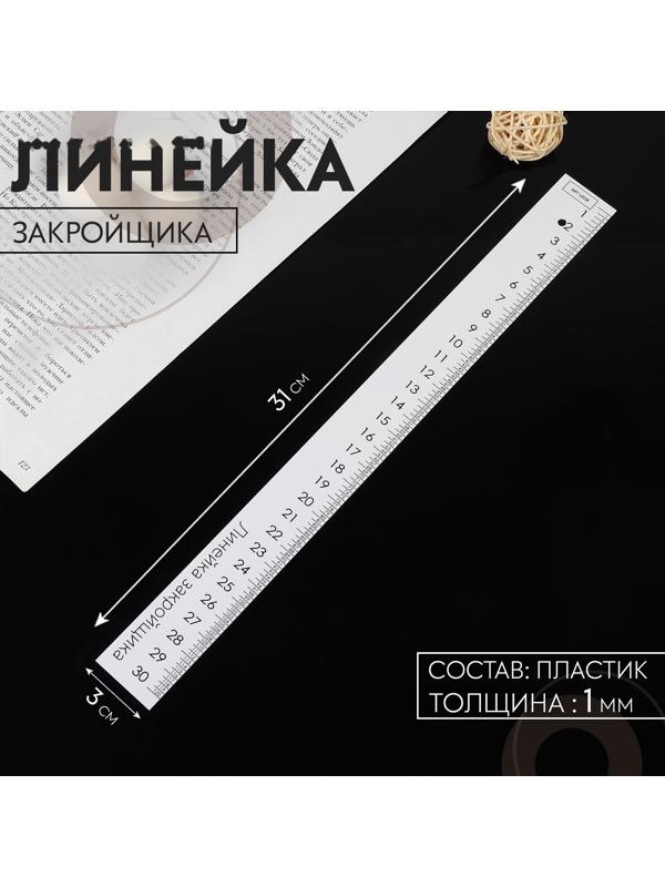 Линейка закройщика, 31 × 3 см, толщина 1 мм, цвет белый