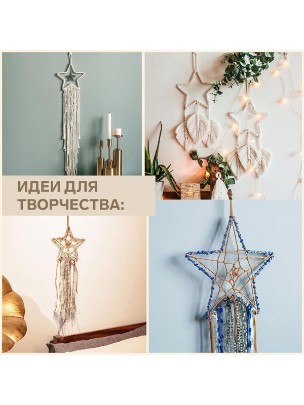 Основа для макраме «Звезда», 20 × 20 × 0,4 см