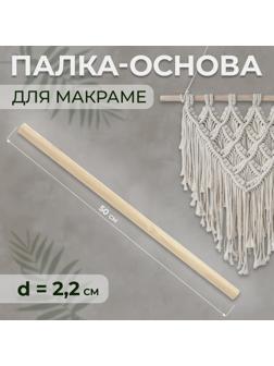 Палка-основа для макраме деревянная, без покрытия, d = 2,2 × 50 см
