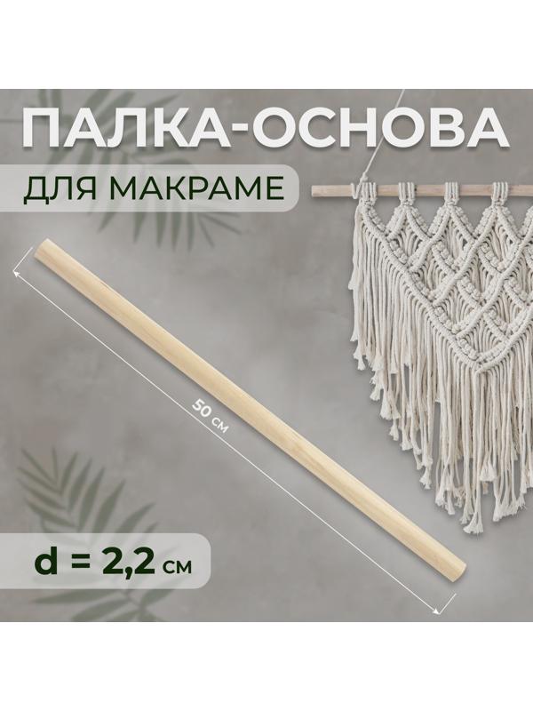 Палка-основа для макраме деревянная, без покрытия, d = 2,2 × 50 см