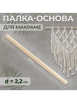 Палка-основа для макраме деревянная, без покрытия, d = 2,2 × 40 см